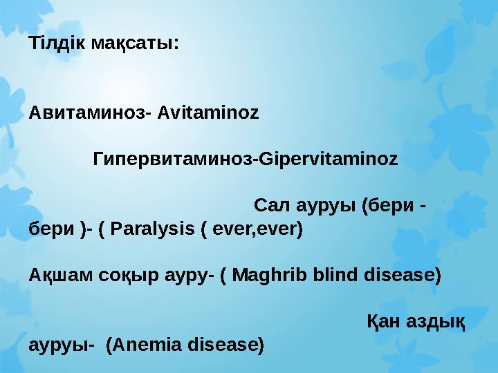 Тілдік мақсаты: