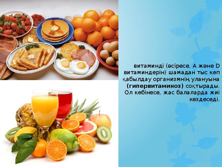 витаминді (әсіресе, А және D витаминдерін) шамадан тыс көп қабылдау организмнің улануына (гипервитаминоз) соқтырады. Ол көбі