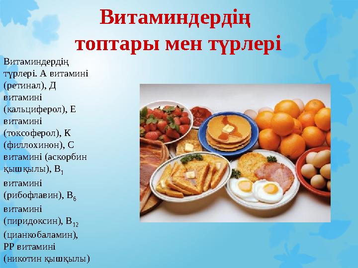 Витаминдердің топтары мен түрлері Витаминдердің түрлері. А витамині (ретинал), Д витамині (кальциферол), Е витамині (токс
