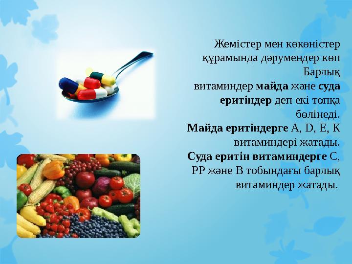 Жемістер мен көкөністер құрамында дәрумендер көп Барлық витаминдер майда және суда еритіндер деп екі топқа бөлінеді. Майда е
