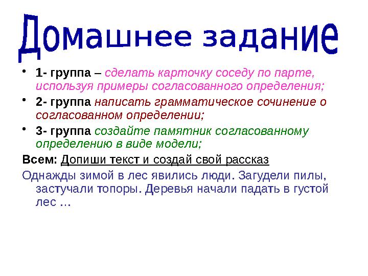 •1- группа – сделать карточку соседу по парте, используя примеры согласованного определения; •2- группа написать грамматическое