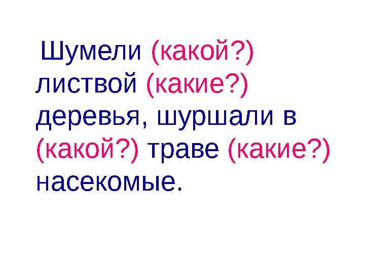 Шумели (какой?) листвой (какие?) деревья, шуршали в (какой?) траве (какие?) насекомые.