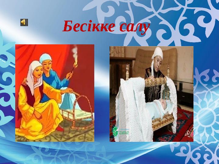 Бесікке салу
