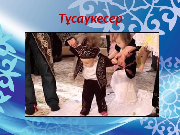 Тұсаукесер