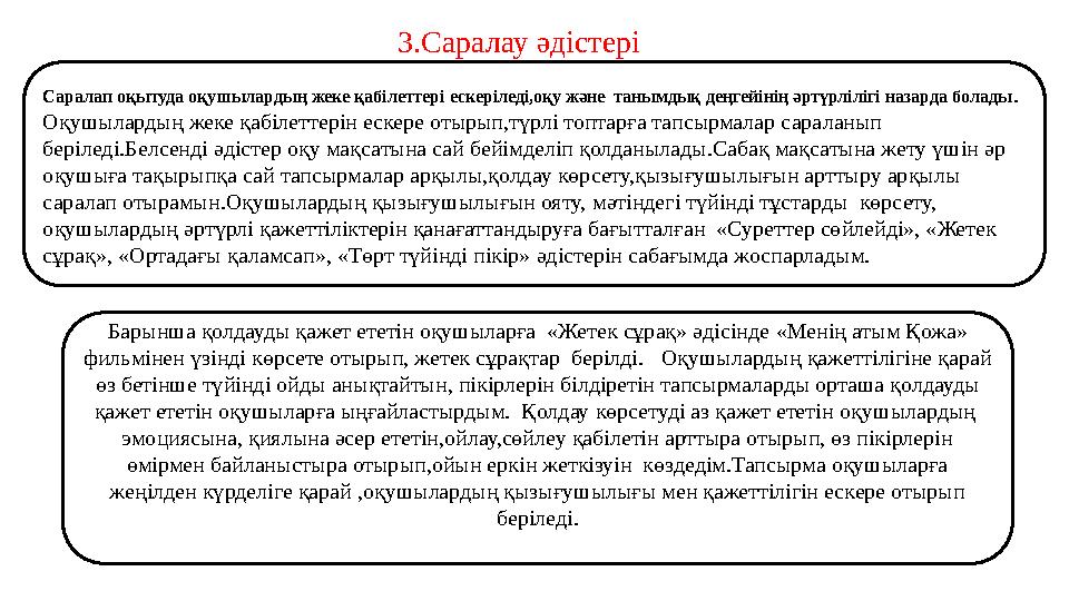 Барынша қолдауды қажет ететін оқушыларға «Жетек сұрақ» әдісінде «Менің атым Қожа» фильмінен үзінді көрсете отырып, жетек сұрақ
