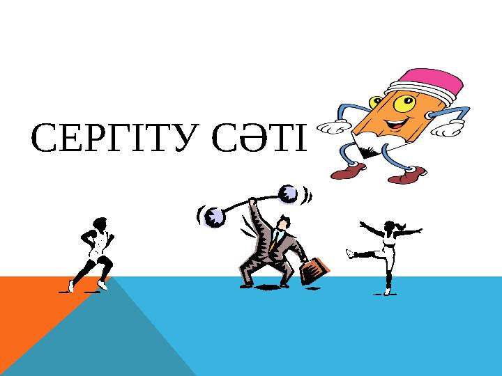 СЕРГІТУ СӘТІ