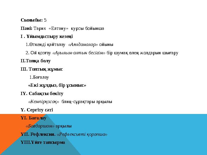 Сыныбы: 5 Пәні: Тарих «Елтану» курсы бойынша І . Ұйымдастыру кезеңі 1.Өткенді қайталау «Аялдамалар» ойыны 2. Ой қо