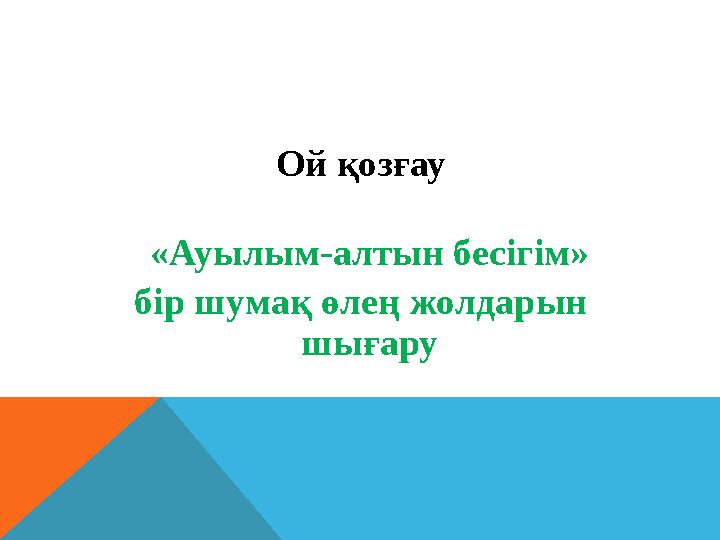 Ой қозғау «Ауылым-алтын бесігім» бір шумақ өлең жолдарын шығару