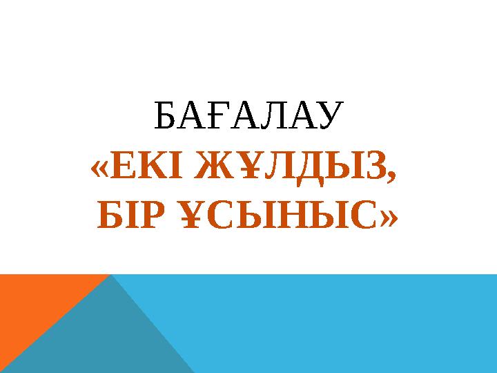 БАҒАЛАУ «ЕКІ ЖҰЛДЫЗ, БІР ҰСЫНЫС»
