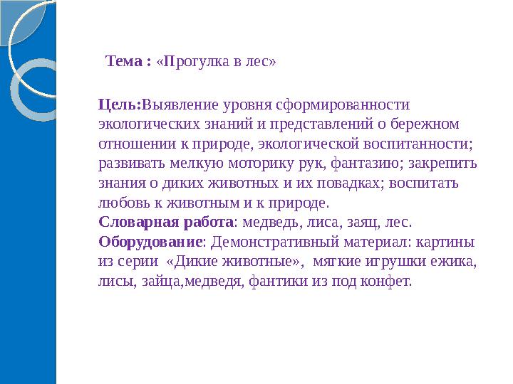 Тема : «Прогулка в лес» Цель:Выявление уровня сформированности экологических знаний и представлений о бережном отноше