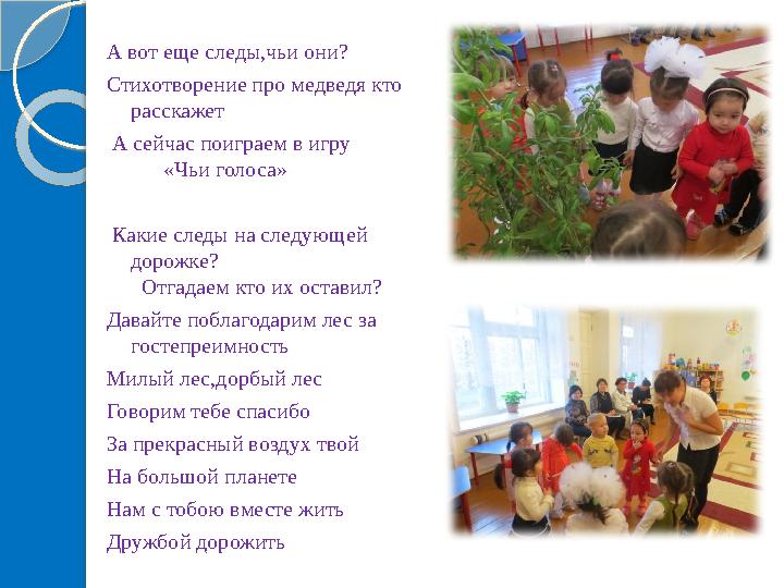 А вот еще следы,чьи они? Стихотворение про медведя кто расскажет А сейчас поиграем в игру «Чьи гол
