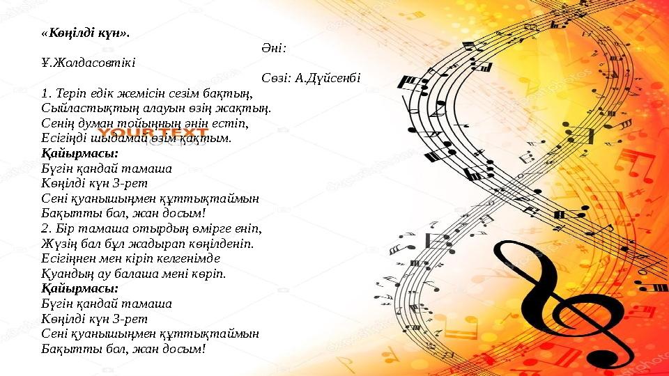 «Көңілді күн». Әні: Ұ.Жолдасовтікі