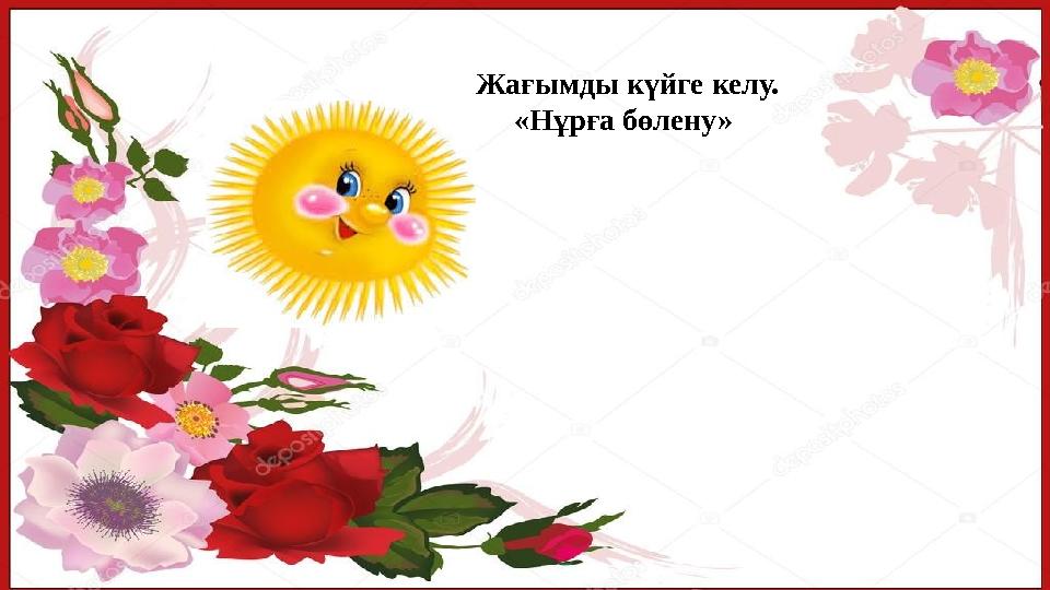 Жағымды күйге келу. «Нұрға бөлену»