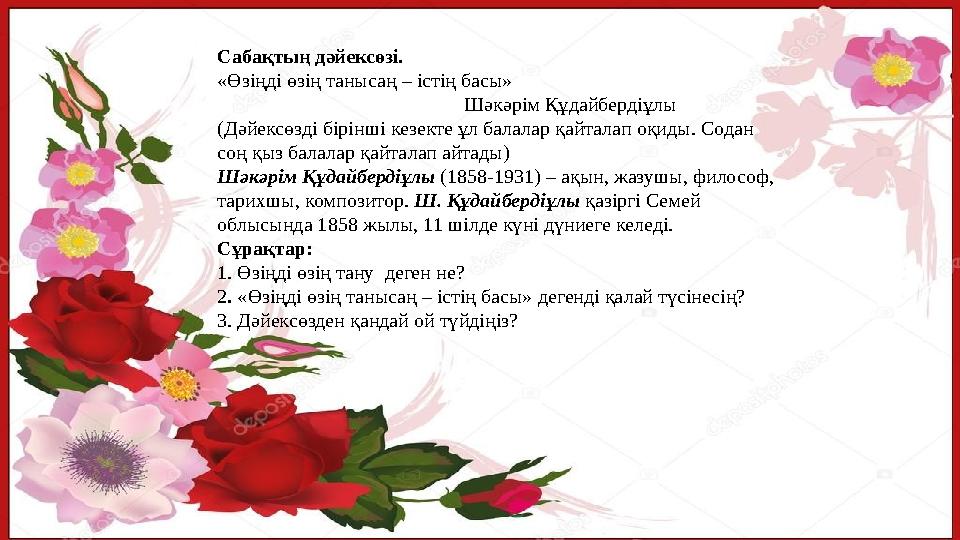 Сабақтың дәйексөзі. «Өзіңді өзің танысаң – істің басы» Шәкәрім Құдайбердіұлы (