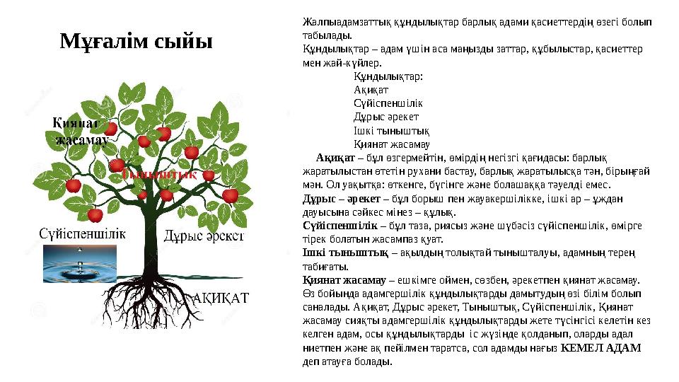 Мұғалім сыйы Жалпыадамзаттық құндылықтар барлық адами қасиеттердің өзегі болып табылады. Құндылықтар – адам үшін аса маңызд