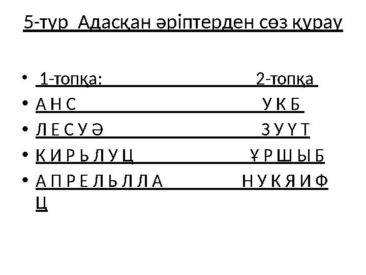 5-тур Адасқан әріптерден сөз құрау • 1-топқа: 2-топқа •А Н С