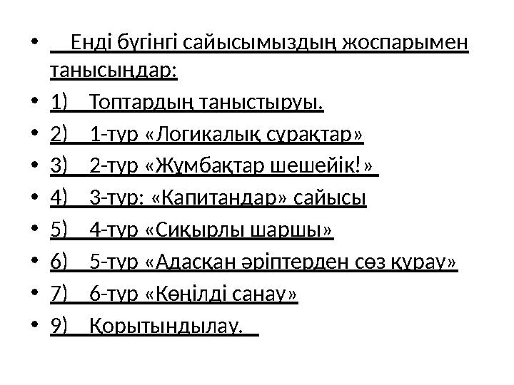 • Енді бүгінгі сайысымыздың жоспарымен танысыңдар: •1) Топтардың таныстыруы. •2) 1-тур «Логикалық сұрақтар» •3)