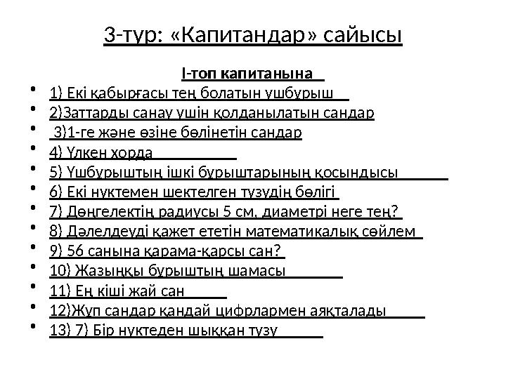 3-тур: «Капитандар» сайысы І-топ капитанына • 1) Екі қабырғасы тең болатын үшбұрыш • 2)Заттарды санау үшін қолданылаты