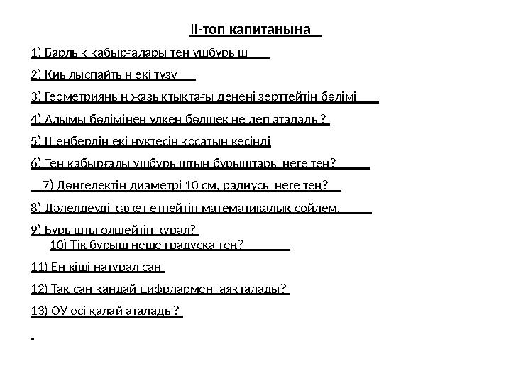 ІІ-топ капитанына 1) Барлық қабырғалары тең үшбұрыш 2) Қиылыспайтын екі түзу 3) Геометрияның жазықтықтағы ден