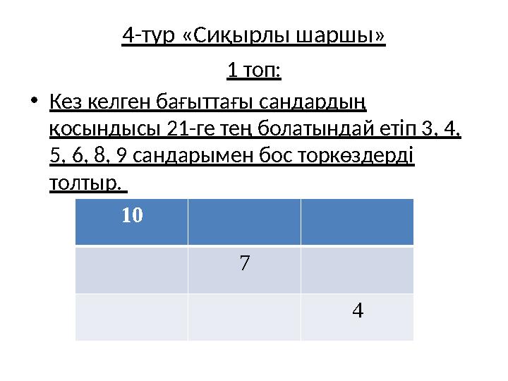 4-тур «Сиқырлы шаршы» 1 топ: •Кез келген бағыттағы сандардың қосындысы 21-ге тең болатындай етіп 3, 4, 5, 6, 8, 9 сандарымен б