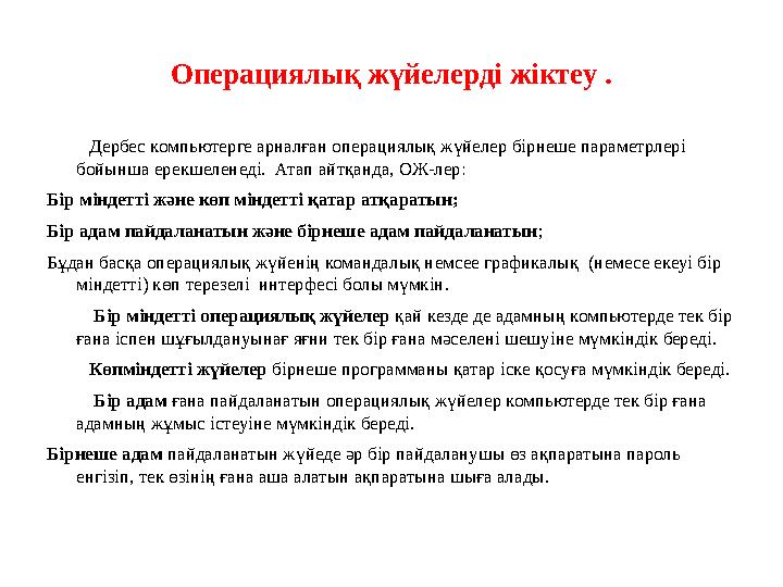 Операциялық жүйелерді жіктеу . Дербес компьютерге арналған операциялық жүйелер бірнеше параметрлері бойынша ерекшелене