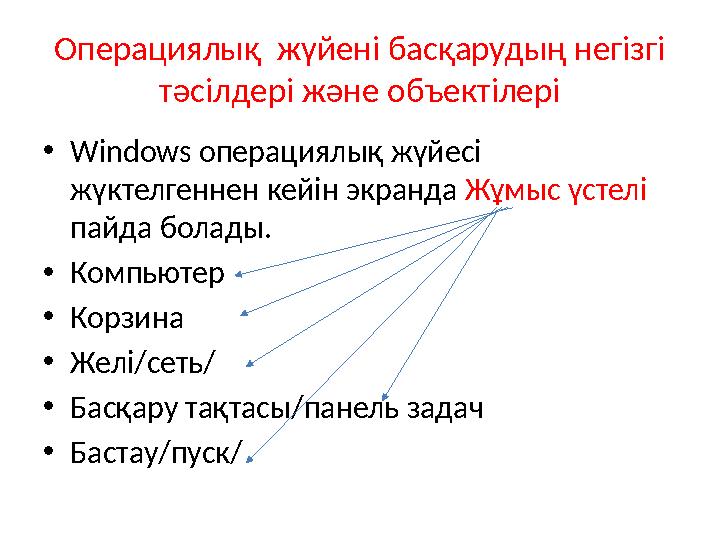 Операциялық жүйені басқарудың негізгі тәсілдері және объектілері •Windows операциялық жүйесі жүктелгеннен кейін экранда Жұмыс