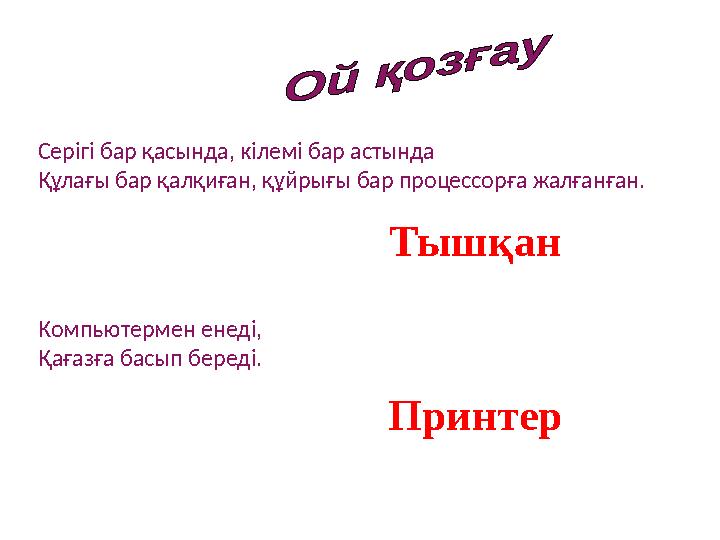 Серігі бар қасында, кілемі бар астында Құлағы бар қалқиған, құйрығы бар процессорға жалғанған. Компьютермен енеді, Қағазға ба