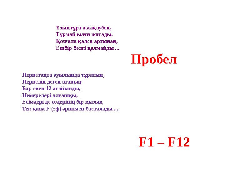 Ұзынтұра жалқаубек, Тұрмай ылғи жатады. Қозғала қалса артынан, Ешбір белгі қалмайды ... Пернетақта ауылында тұратын, Пернелік де