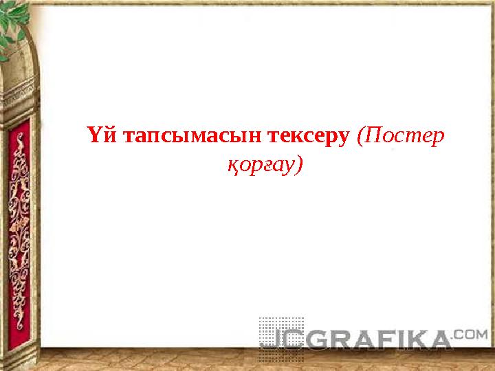 Үй тапсымасын тексеру (Постер қорғау)