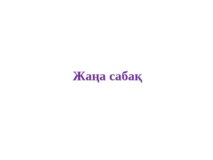 Жаңа сабақ