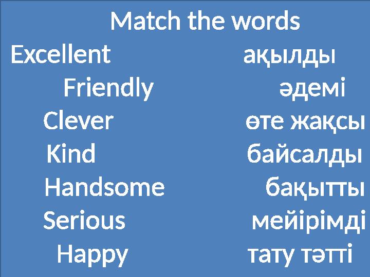 Match the words Excellent ақылды Friendly әдемі Clever өте жақ