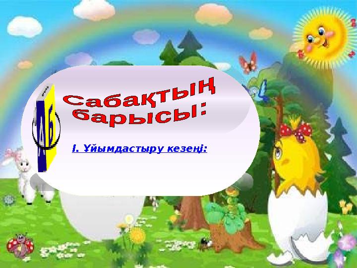 І. Ұйымдастыру кезеңі: