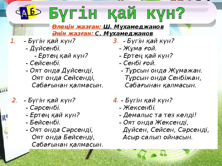 1. - Бүгін қай күн? - Дүйсенбі. - Ертең қай күн? - Сейсенбі. - Оят онда Дүйсенді, Оят о