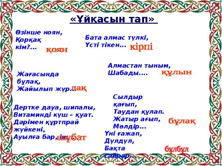 «Ұйқасын тап» Үні ғажап, Дүлдүл, Бақта сайрар... Өзінше ноян, Қорқақ кім?... Бата алмас түлкі, Үсті ті