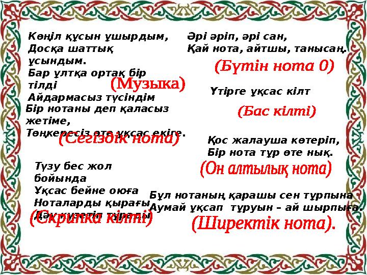 Бұл нотаның қарашы сен тұрпына Аумай ұқсап тұруын – ай шырпыға. Көңіл құсын ұшырдым, Досқа шаттық ұсындым. Бар ұлтқа ортақ