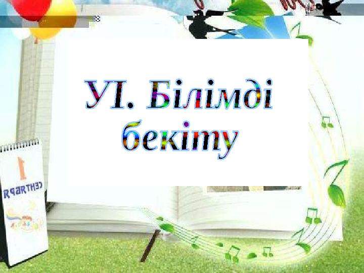 •Білімді бекіту.