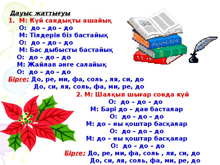 Дауыс жаттығуы 1. М: Күй сандықты ашайық О: до – до – до М: Тілдерін біз бастайық О: до – до – до М: