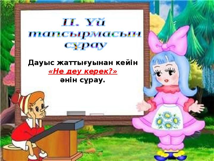 Дауыс жаттығуынан кейін «Не деу керек?» әнін сұрау.