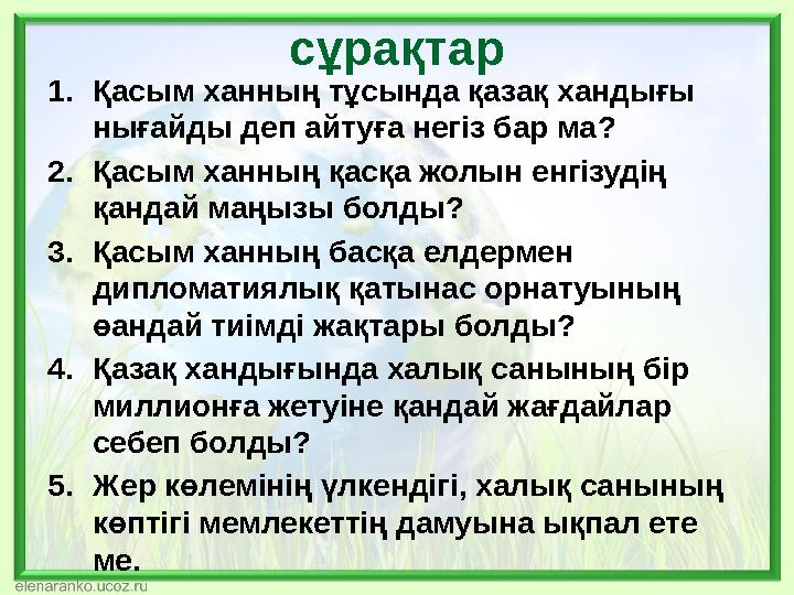 сұрақтар 1.Қасым ханның тұсында қазақ хандығы нығайды деп айтуға негіз бар ма? 2.Қасым ханның қасқа жолын енгізудің қандай маң