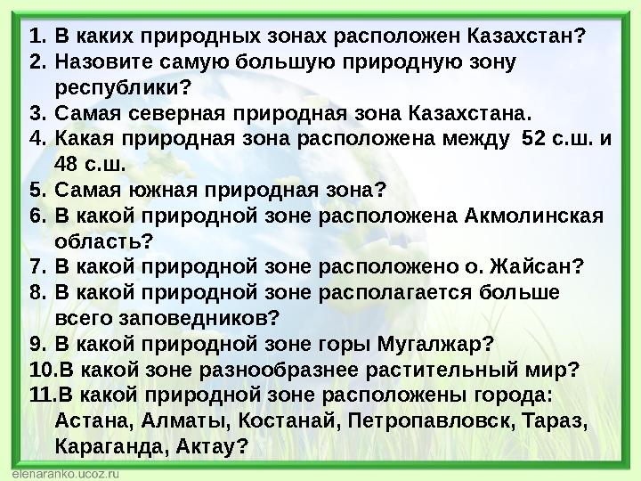 1.В каких природных зонах расположен Казахстан? 2.Назовите самую большую природную зону республики? 3.Самая северная природная