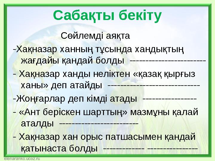 Сабақты бекіту Сөйлемді аяқта -Хақназар ханның тұсында хандықтың жағдайы қандай болды ----------------------