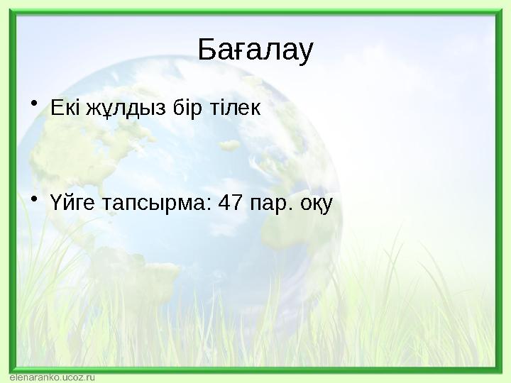 Бағалау •Екі жұлдыз бір тілек •Үйге тапсырма: 47 пар. оқу