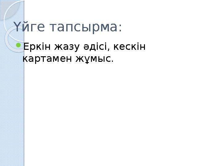 Үйге тапсырма: Еркін жазу әдісі, кескін картамен жұмыс.