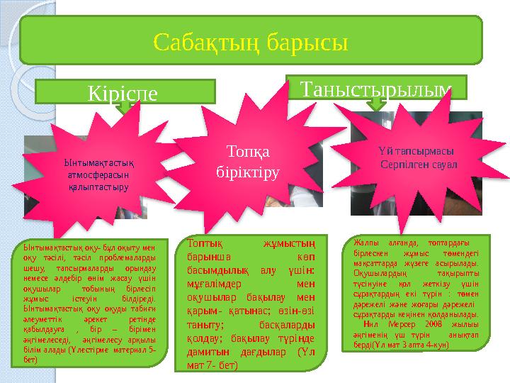 Сабақтың барысы Кіріспе Таныстырылым Ынтымақтастық атмосферасын қалыптастыру Топқа біріктіру Ынтымақтастық оқу- бұл о