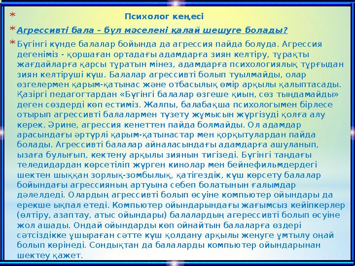 * Психолог кеңесі * Агрессив ті бала - бұл мәселені қалай шешуге болады ? * Бүгінгі күн