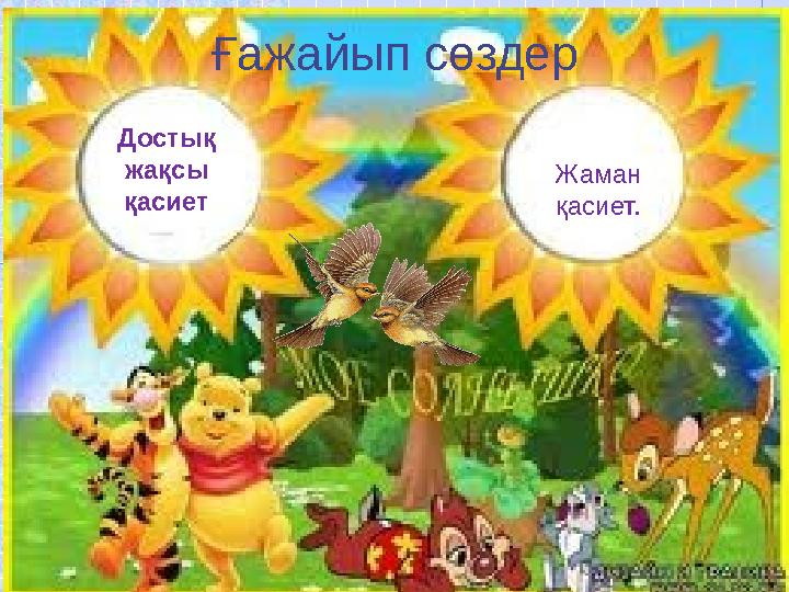 Ғажайып сөздер Достық жақсы қасиет Жаман қасиет.