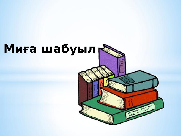 Миға шабуыл