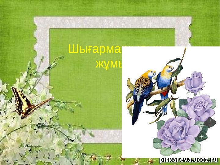 Шығармашылық жұмыс