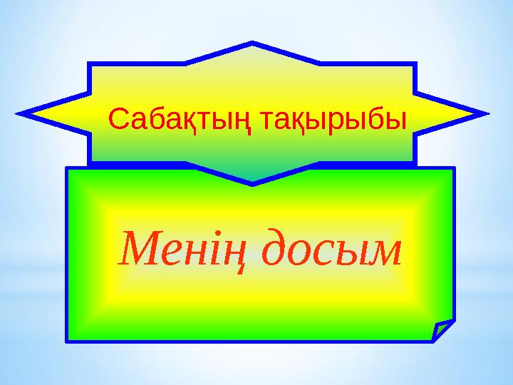 Менің досым Сабақтың тақырыбы