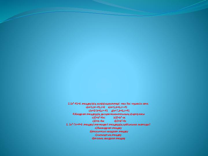 3 . 5 х² -41=0 теңдеуінің коэффиценттері мен бос мүшесін ата. а) a=5,b=-41,c=0 в) a=5,b=0,c=-41 с) a=8/b=0,c=-